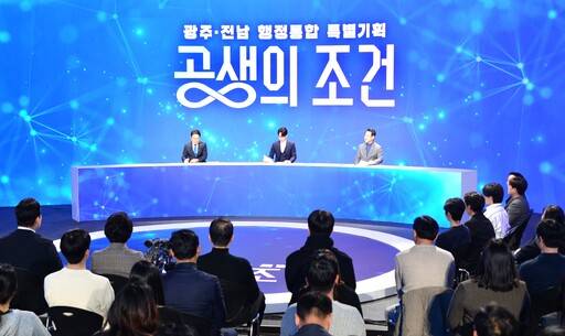 지난 13일 전남 순천대에서 김영록 전남도지사(책상 뒤 오른쪽)와 강기정 광주광역시장(왼쪽)이 참석한 가운데 광주·전남 행정통합에 대한 시·도민 의견 수렴을 위한 타운홀 미팅 행사가 열리고 있다. 뉴시스