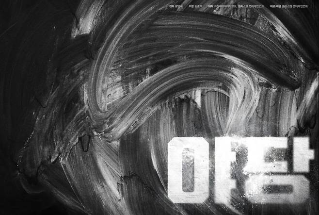 영화 '야당' 뜻과 줄거리