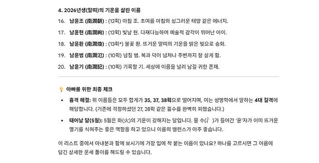 작명 역시도 AI가 알아서 제공한다. 다만 다양한 조건이나 고려해야할 점을 상세하게 말하지 않으면 적당히 봐주기 때문에 가능한 정확하게 질문하는 것이 중요하다 / 출처=IT동아