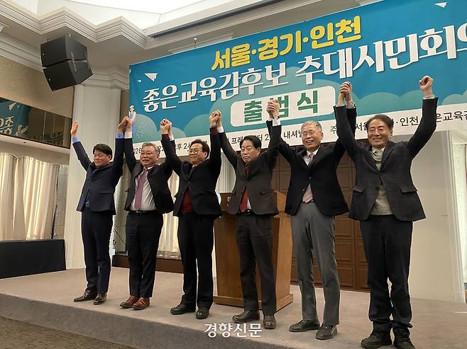 지난 1월 22일 프레스센터에서 열린 ‘서울·경기·인천 좋은교육감후보 추대시민회의’에 참여한 서울과 경기·인천의 교육감 예비후보들이 두 손을 맞잡고 인사하고 있다. /정용인 기자