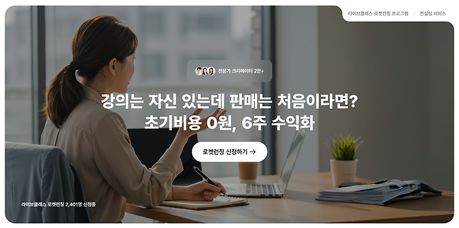 강의 제작 역량은 있지만 세일즈 경험이 부족한 초보 크리에이터를 위해 기획부터 론칭·마케팅까지 전 과정을 지원하는 ‘라이브클래스 로켓런칭 프로그램’(퓨쳐스콜레 제공)