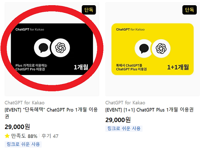 카카오톡 선물하기에서 챗GPT 프로, 플러스 상품을 할인해 판매하고 있는 모습 [카카오톡 선물하기 캡처]