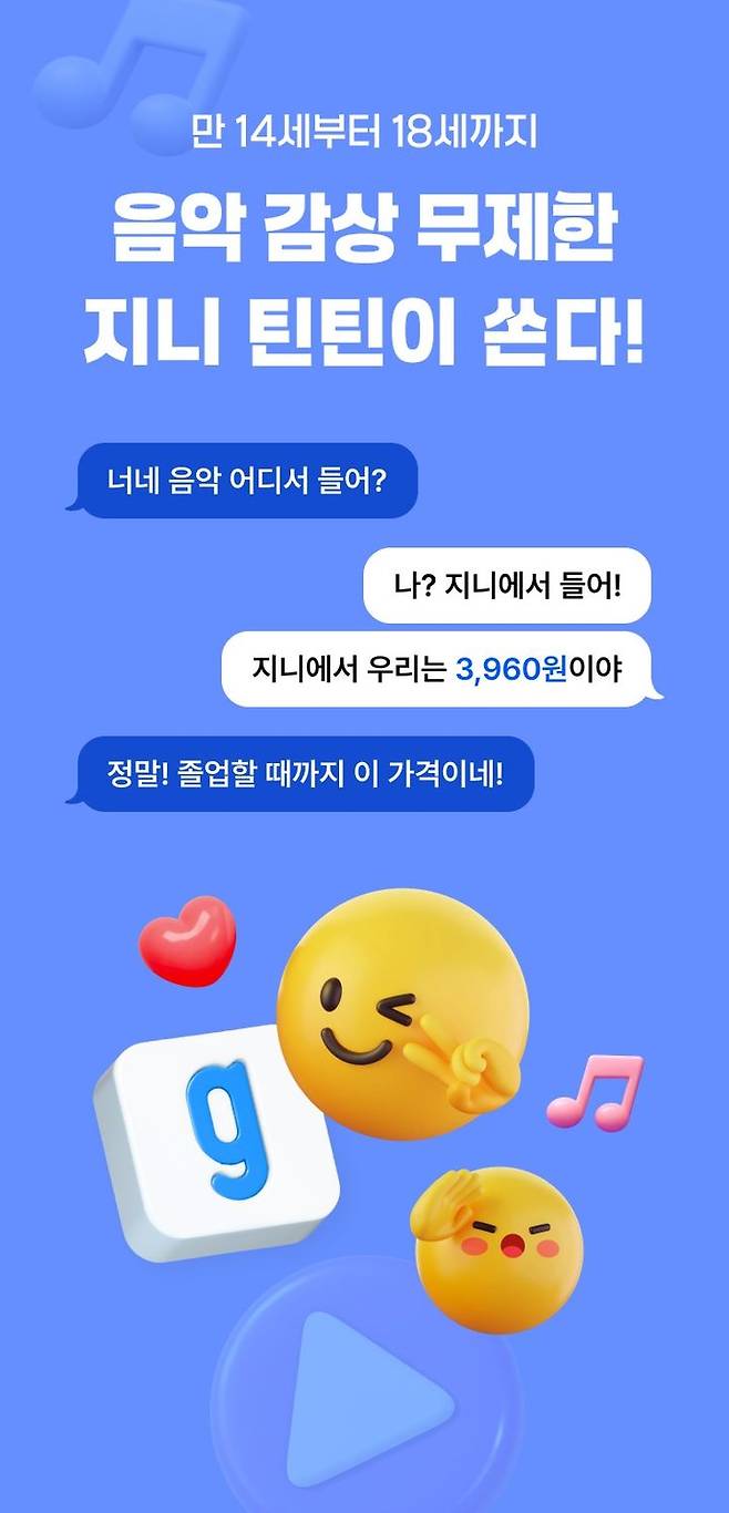 [서울=뉴시스] KT지니뮤직은 음원 플랫폼 업계 최초로 10대 음악 이용권 '지니 틴틴'을 출시했다고 12일 밝혔다. 2026.02.12. (사진=KT지니뮤직 제공) *재판매 및 DB 금지