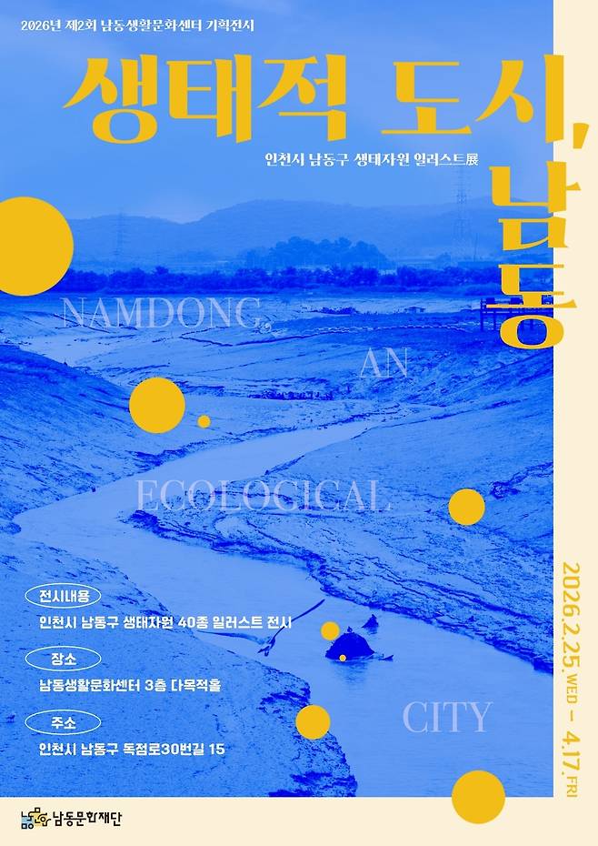 남동문화재단 2026년 제2회 기획전시 '생태적 도시, 남동' 일러스트전(展) 포스터. <남동문화재단 제공>