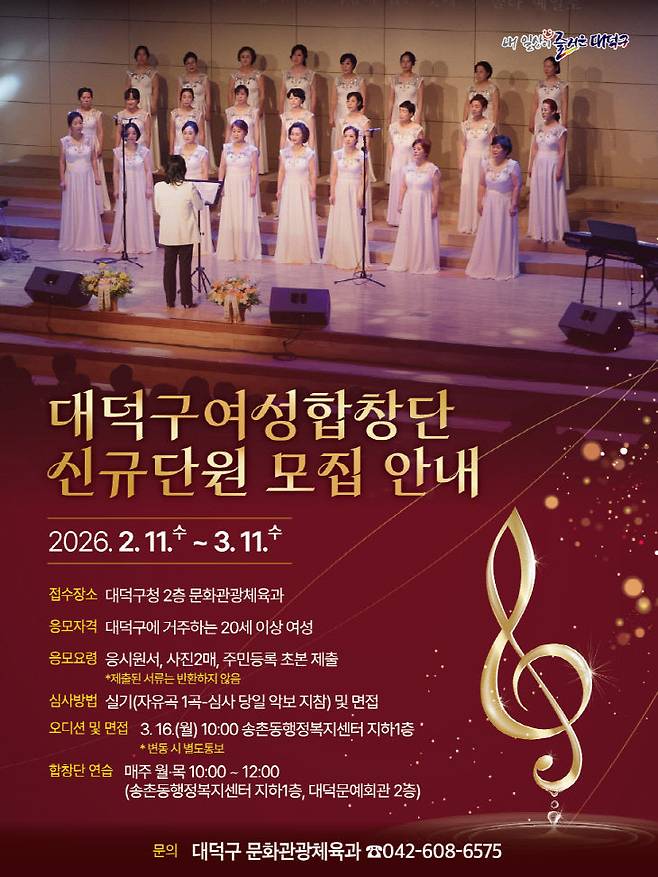 대덕구여성합창단 신규단원 모집 안내 포스터. (사진= 대전 대덕구)