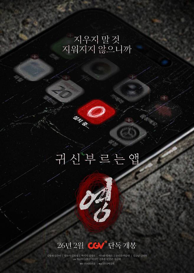 영화 '귀신 부르는 앱: 영' (제공: 하트피플)