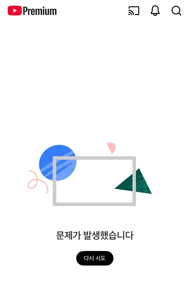 유튜브 접속 오류 화면/ 유튜브 갈무리