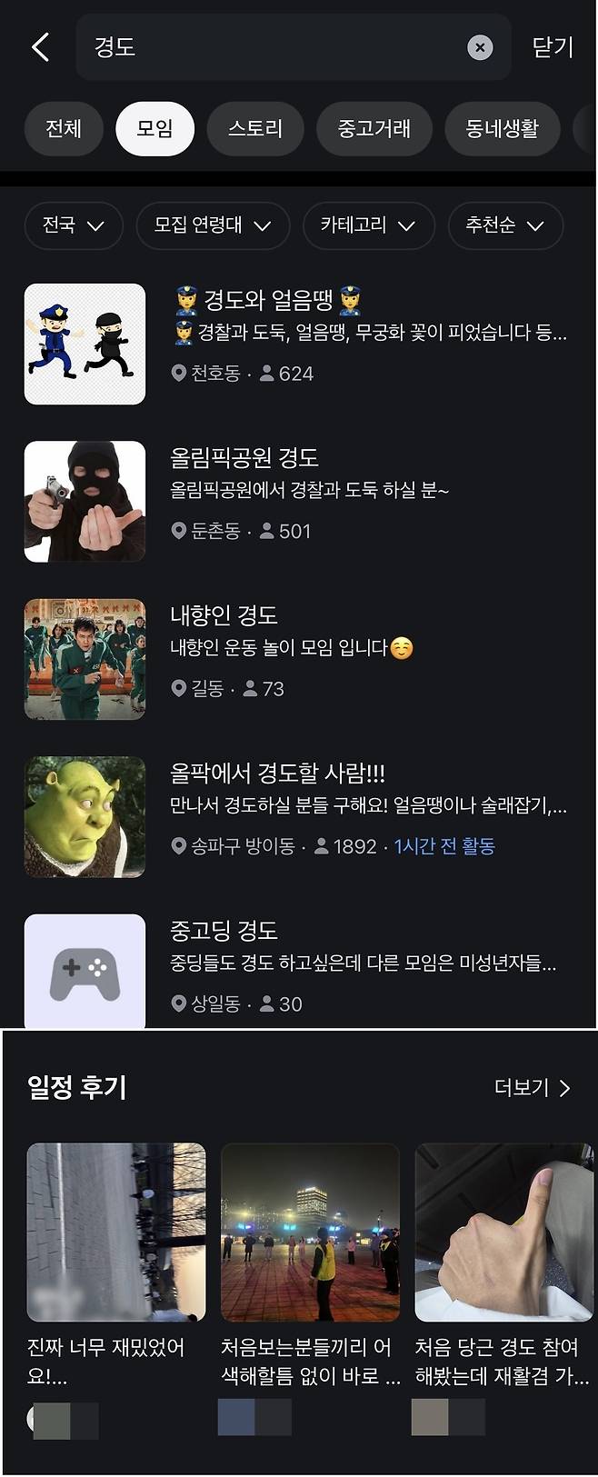 당근마켓 ‘경도’ 검색 화면. 경도 모임 관련 게시글이 잇따라 올라오고, 일정 후기에는 “진짜 재밌었다” 등의 반응이 이어지고 있다. 당근마켓 갈무리