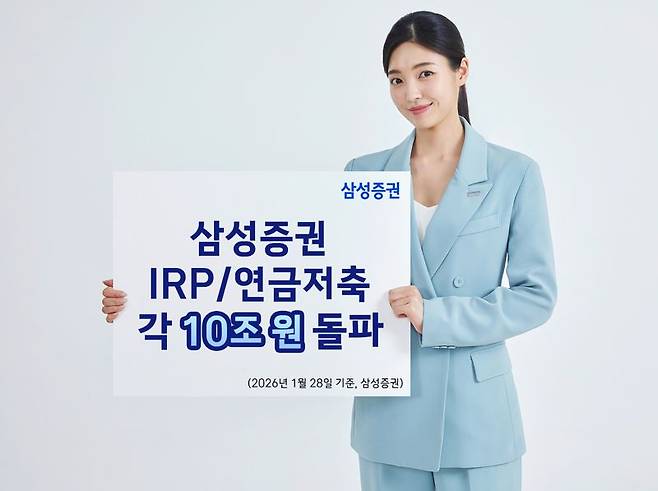 삼성증권 IRP·연금저축 각 10조 돌파. 삼성증권 제공