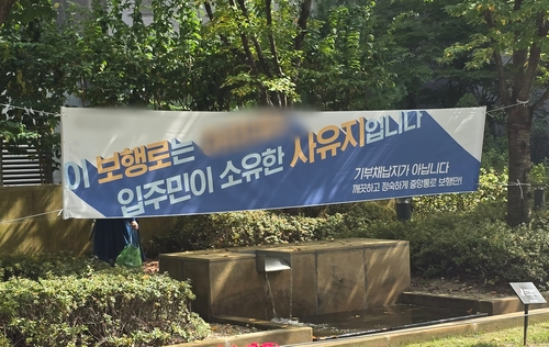 고덕아르테온 보행로에 걸린 현수막. [연합뉴스]