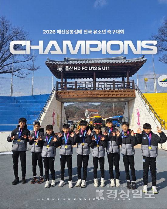 ▲ 울산HD FC 산하 유소년팀인 U-12팀.