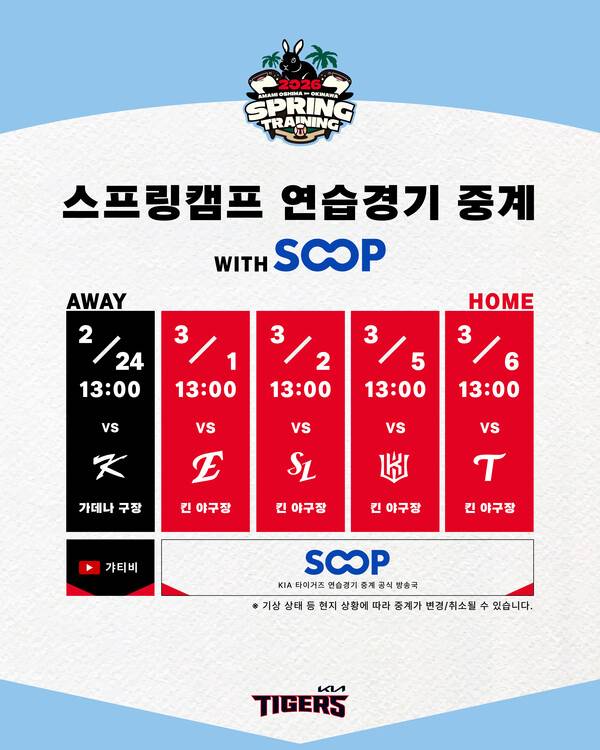 KIA 연습경기 일정표(사진=KIA)