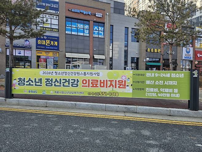 계룡시청소년상담복지센터는 2026년 계룡시 관내 청소년의 정신건강 증진과 조기 치료 지원을 위해 '정신건강 원스톱 지원사업'을 본격 시행한다. 계룡시청소년상담복지센터 제공