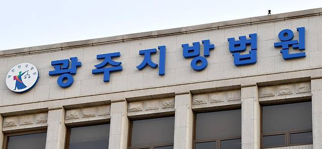 광주지방법원. (사진=뉴시스 DB)