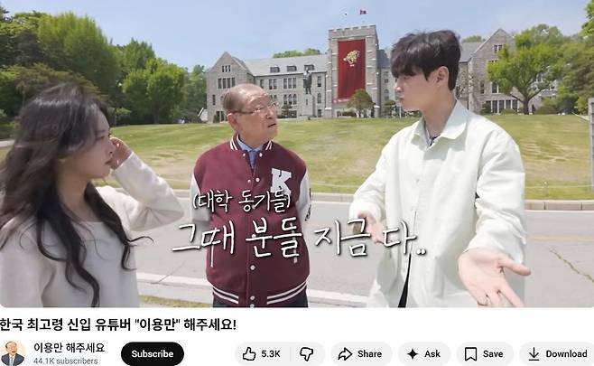 고려대 행정학과 55학번인 이 전 장관이 고려대 교정에서 재학생들과 함께 촬영한 유튜브 영상.