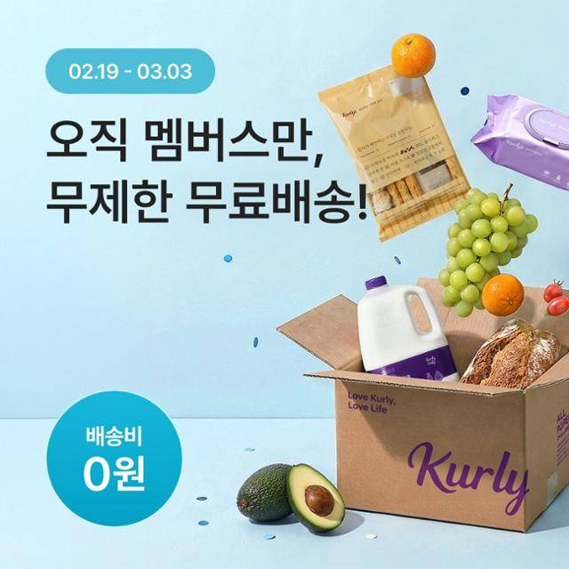 컬리가 다음 달 3일까지 컬리멤버스 전체 회원 대상으로 시행하는 2만 원 이상 구매 시 무제한 무료 배송 이미지. 컬리 제공