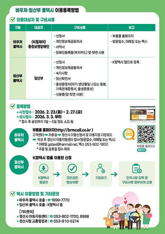 ‘교통약자 바우처·임산부 콜택시 사업’ 이용 등록방법 [사진=경산시]