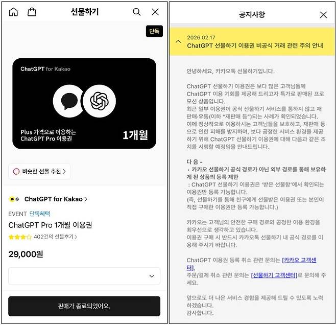 월 30만원 상당의 고급 멤버십 상품 '챗GPT 프로' 1개월 이용권 판매가 종료된 카카오톡 화면(왼쪽)과 이용권 비공식 거래와 관련한 주의 안내 당부 공지 [사진=카카오]