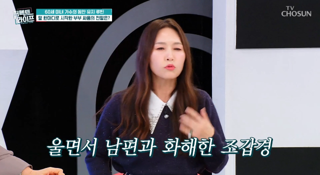 “나한테 다정하게 말해줘.” 조갑경의 한마디에는 오랜 부부의 속마음이 담겨 있었다. 사진=TV조선 ‘퍼펙트 라이프’