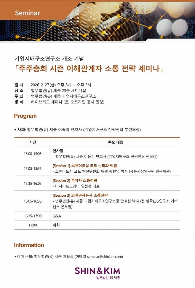 법무법인 세종은 기업지배구조연구소 출범을 기념해 오는 27일 오후 3시 서울 종로구 세종 23층 세미나실에서 '주주총회 시즌 이해관계자 소통 전략' 세미나를 온·오프라인으로 동시 개최한다./사진제공=법무법인 세종