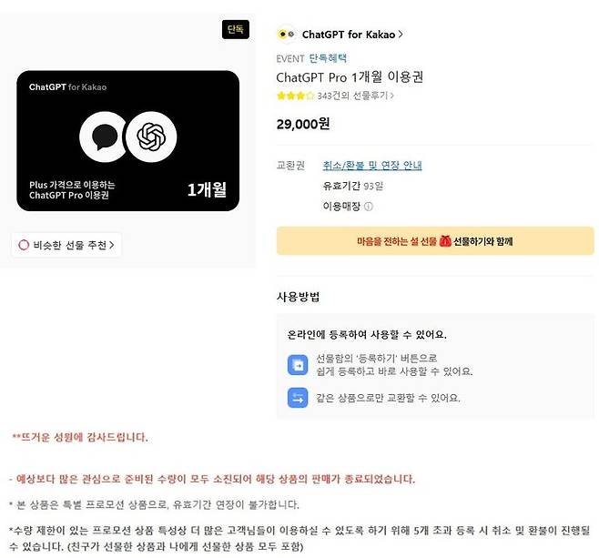 [서울=뉴시스] 15일 업계에 따르면 지난 12일부터 카카오톡 선물하기에서 판매 중이던 '챗GPT Pro 1개월 이용권'(2만9000원)은 전날 오후 준비 수량이 모두 소진됐다. 2026.02.15. (사진=카카오톡 선물하기 캡처) *재판매 및 DB 금지