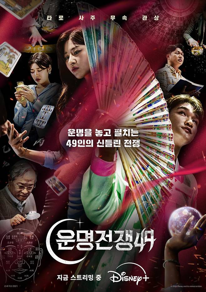 ▲ '운명전쟁49'. 제공|디즈니+