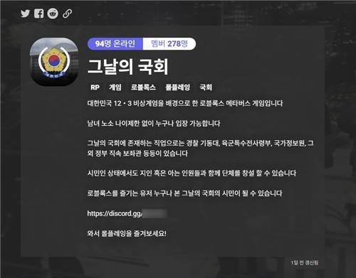 '그날의 국회' 디스코드 대화방 홍보 글 [디스코드 캡처]
