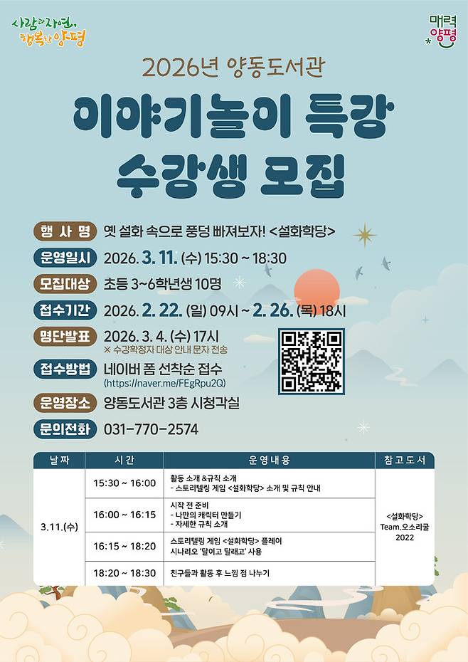 양동도서관 이야기놀이 특강 포스터. 사진=양평군