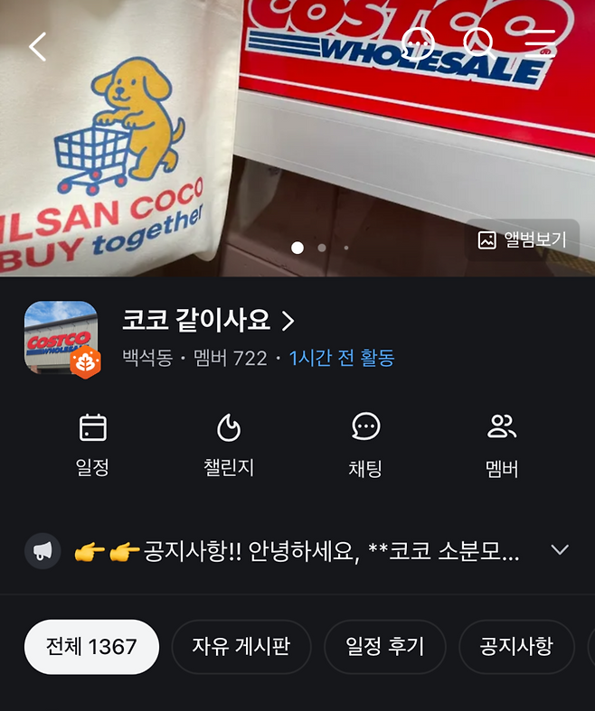 ▲경기 일산 코스트코를 기반으로 활동 중인 당근 내 소분 모임 '코코 같이사요'. 해당 모임 창설자인 30대 박진영(닉네임 코앞댕댕이) 씨가 방장을 맡고 있다. 사진=당근 모임 갈무리