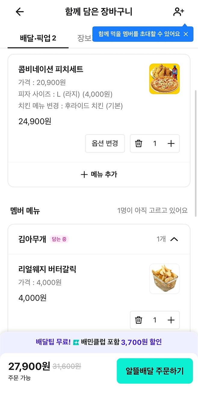 ▲지난 13일 기자가 지인 김아무개(가명)와 함께 배달의민족 내 함께주문을 이용해 음식을 주문하고 있다. 주문 현황은 화면에서 서로 실시간 확인이 가능하다. 사진=배민 앱 갈무리