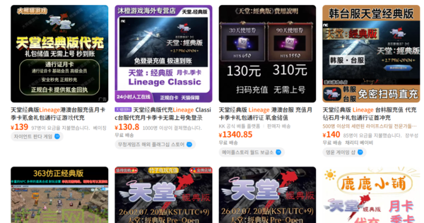 중국 커머스 플랫폼 타오바오에서 한국 서버 계정·아이템·게임 머니 거래 게시물이 올라오고 있다.&nbsp;/ 타오바오 화면 캡처