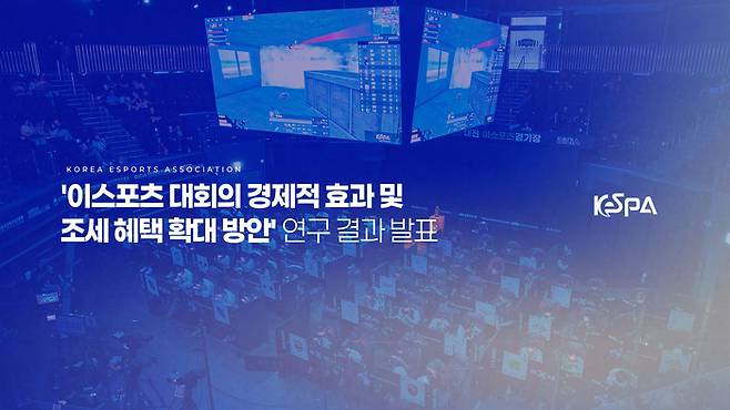 한국e스포츠협회가 20일 지난해 e스포츠 산업의 지속 가능한 성장을 위한 제도적 기반 마련을 목적으로 진행한 ‘e스포츠 대회의 경제적 효과 및 조세 혜택 확대 방안 연구’ 결과를 발표했다. 사진 | 한국e스포츠협회