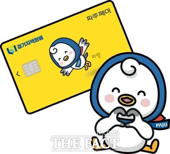 경기 파주시 지역화폐 '파주페이' 이미지. /파주시