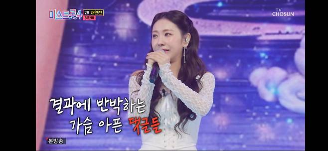 미스트롯4 10회레전드 미션 허찬미/TV조선캡쳐