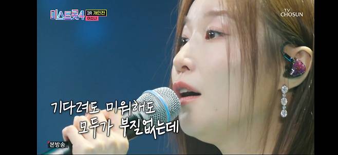 미스트롯410회레전드미션 이소나/TV조선캡쳐