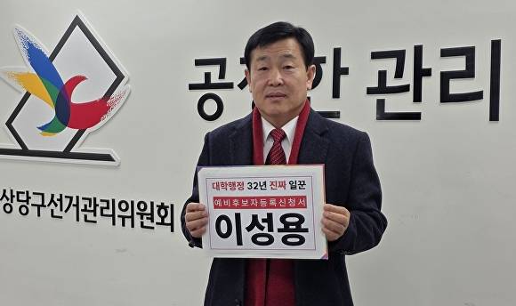 이성용 전 청주서원대학교 총무처장이 20일 청주시상당구선거관리위원회에서 충북도의원 예비후보 등록 신청서를 들어보이고 있다. [사진=이성용 충북도의원 예비후보]