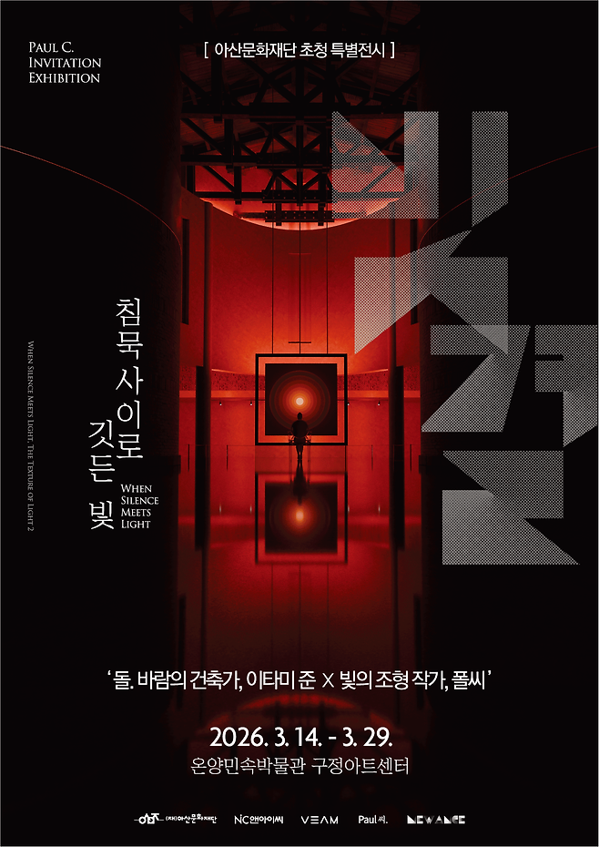 아산문화재단은 오는 3월 14일부터 29일까지 온양민속박물관 구정아트센터 중앙홀에서 초청 특별전 ‘침묵사이로 깃든 빛, 빛결 2’를 개최한다고 20일 밝혔다. [아산문화재단 제공]