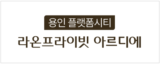 용인 플랫폼시티 라온 프라이빗 아르디에 BI ⓒ라온건설 제공