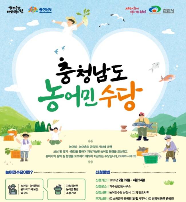 농어민수당 안내문 ⓒ천안시 제공