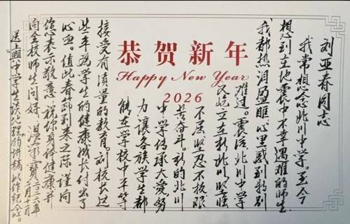 원자바오 전 총리가 베이촨 중학교 교장에 보낸 연하장 [홍콩 성도일보 캡처. 재판매 및 DB 금지]