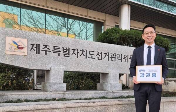 강권종 예비후보