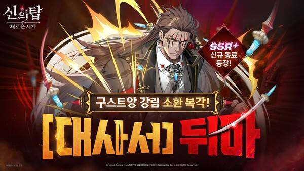 지난 19일 넷마블이 수집형 애니메이션 RPG '신의 탑_새로운 세계'(개발사 넷마블엔투)에 신규 영웅 '[대사서] 뒤마'를 추가하고, 인기 이벤트 '기억의 미궁 - 구스트앙'을 다시 진행한다고 밝혔다. (넷마블 _신의 탑 새로운 세계_, 포 비더 가문의 3인자 _포 비더 뒤마_ 등장). /사진=넷마블