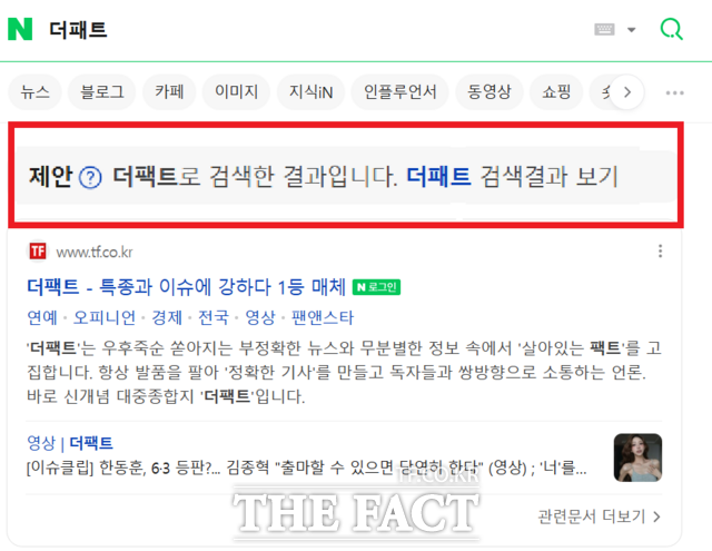 네이버 검색창에 '더패트'를 검색하면 이를 오타로 인식하고 자동으로 '더팩트'를 검색한 뒤 이용자 의도에 알맞는 결과가 출력된다. /네이버 검색 결과 갈무리