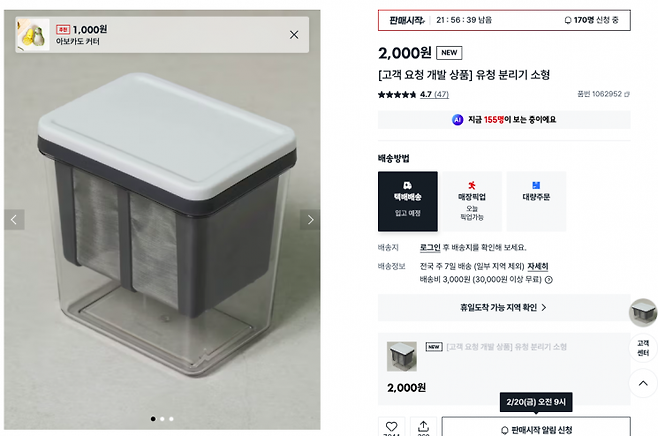 다이소몰에서 유청 분리기 소형 제품이 판매되고 있다. 다음 판매시작 알림에만 170명이 신청 중인 것을 확인할 수 있다. 다이소몰