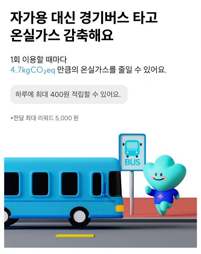 경기버스를 이용할 시 리워드를 적립해주는 기후행동 기회소득 애플리케이션의 모습. 기후행동 기회소득