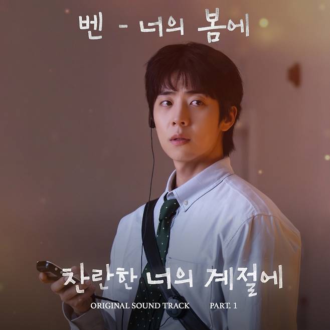 벤, ‘찬란한 너의 계절에’ OST (사진=MBC, 팬엔터)