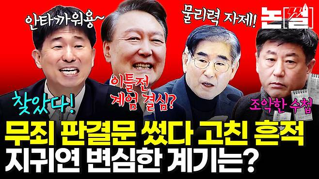 [논썰] 지귀연 ‘무죄 판결문’ 썼다 고친 흔적, 변심한 계기는? 한겨레TV