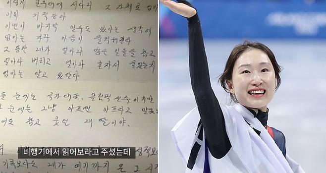 최민정 선수가 어머니에게 받은 특별한 손 편지가 공개됐다. 사진 SNS·연합뉴스
