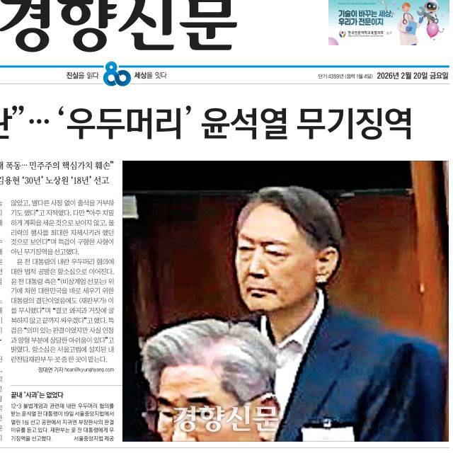 법원이 제공한 영상을 캡처해 20일자 1면에 게재한 윤석열 내란 1심 재판 사진.