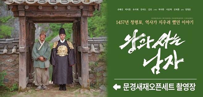 영화 ‘왕과 사는 남자’ 안내 현수막.          문경시 제공